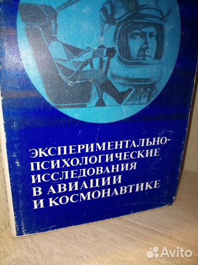 Экспериментально-псих-кие исследования в косм.1978