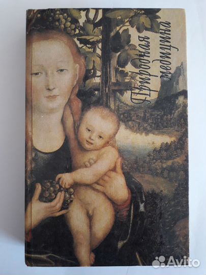 Природная медицина