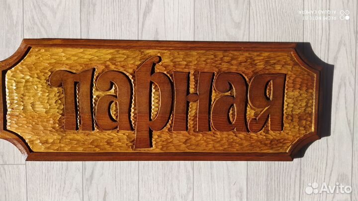 Табличка для бани Парная