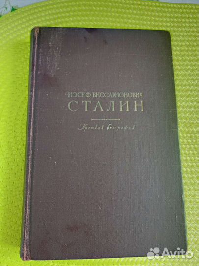 Сталин Краткая биография 1947г