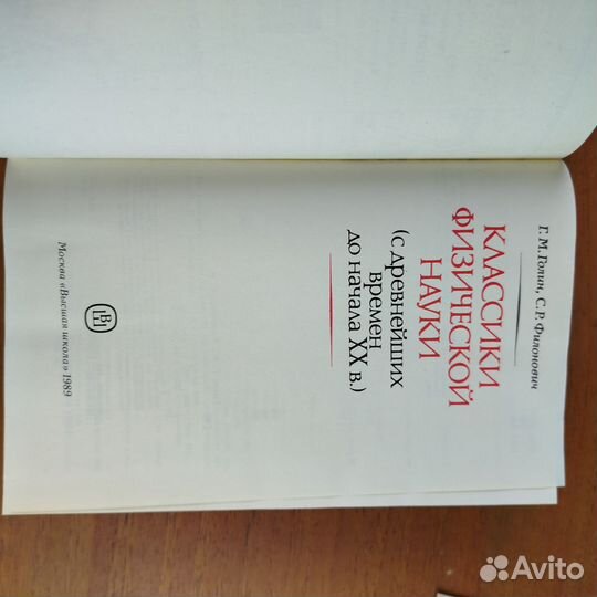 Г. Голин. Классики физической науки. 1989г