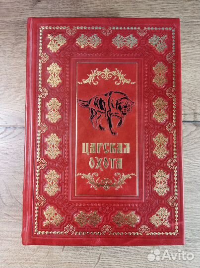 Книга Царская охота. Подарочное издание