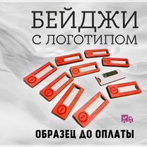 Бейдж, бейджики на заказ от производителя