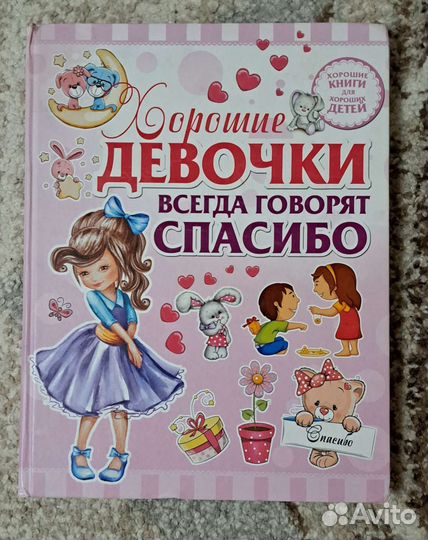 Книга для девочек
