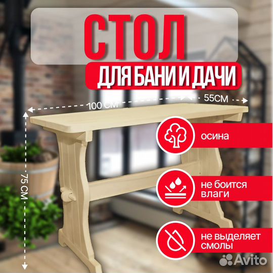 Стол в баню деревянный