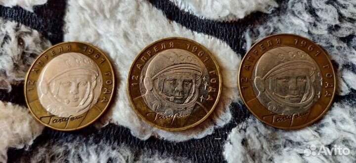 Юбилейные 10 рублёвые монеты с Гагариным