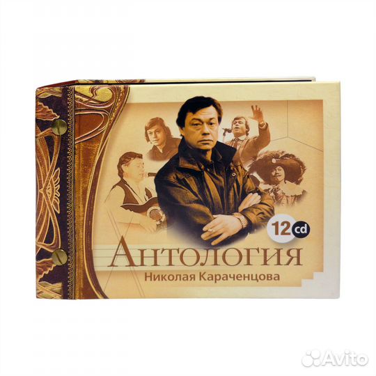 Антология Николая Караченцова (12 CD)