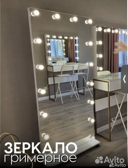 Зеркало гримерное напольное