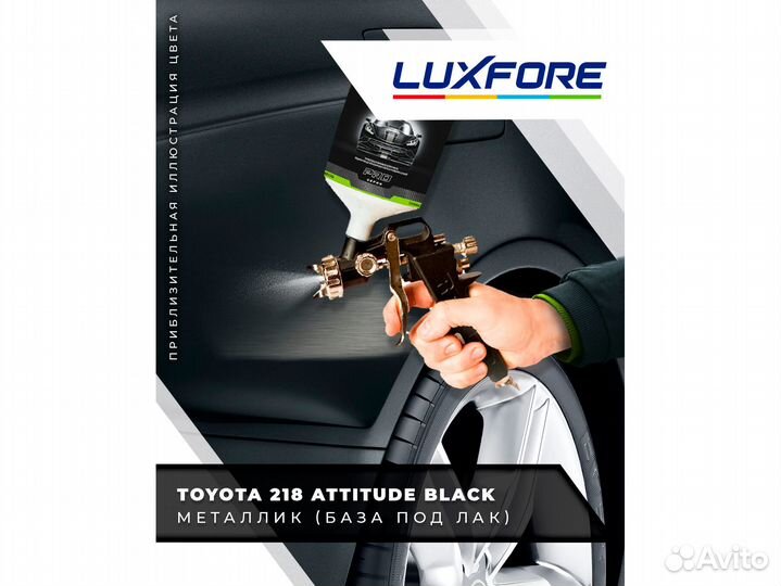 Краска Luxfore 2,5л. (Toyota 218 Attitude Black)
