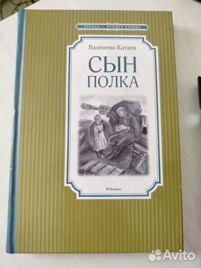 Валентин Катаев Сын полка