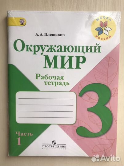 Рабочая тетрадь по окружающему миру 3 класс