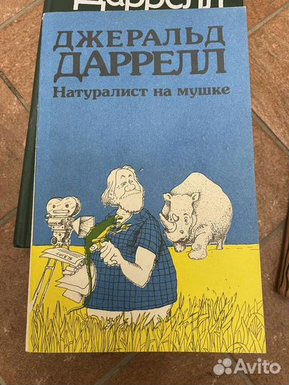 Джеральд Даррелл, А.Фидлер Зов Амазонки