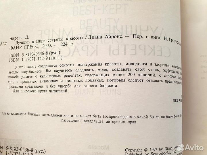 Секреты красоты. 3 книги Дианы Айронс