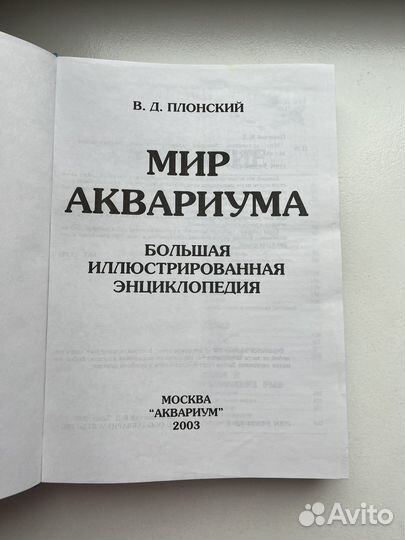 Энциклопедия мир аквариума