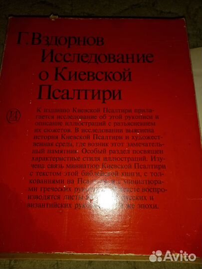Исследование о Киевской Псалтыри.Г.Вздорнов
