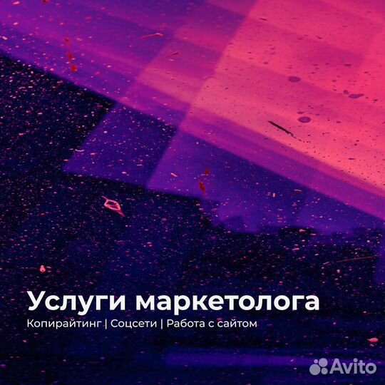 Услуги маркетолога