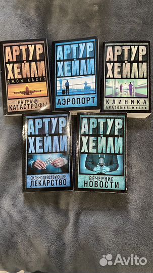 Книги Артур Хейли, 5 шт