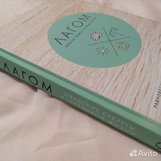 Карлссон Лагом. Шведские секреты счастливой жизни