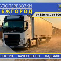 Грузоперевозки фура 20т, газель 3т межгород, Ашукино