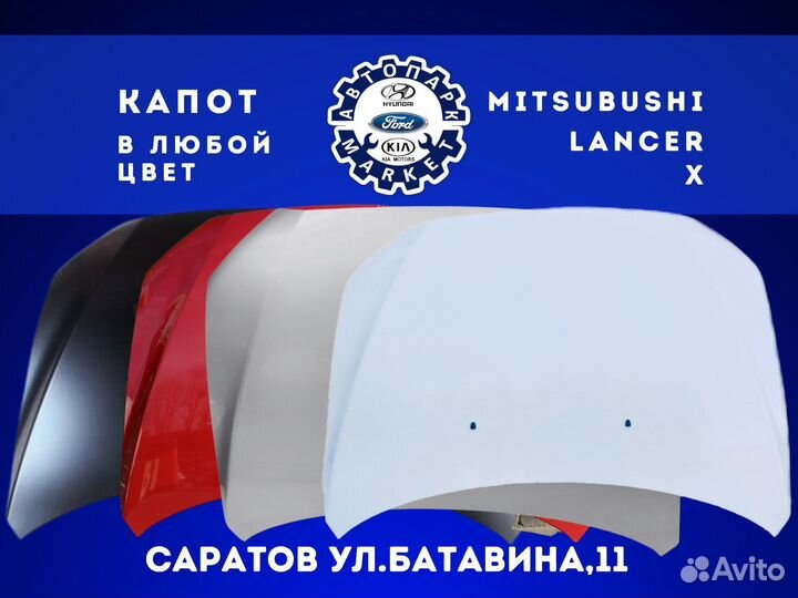 Капот Mitsubishi Lancer 10 в любой цвет
