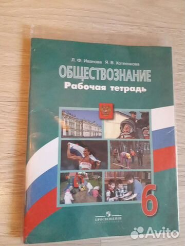 Обществознание 6 класс рабочая тетрадь Л.Ф.Иванова