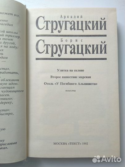 А. и Б. Стругацкие. Улитке на склоне,. изд-во текс