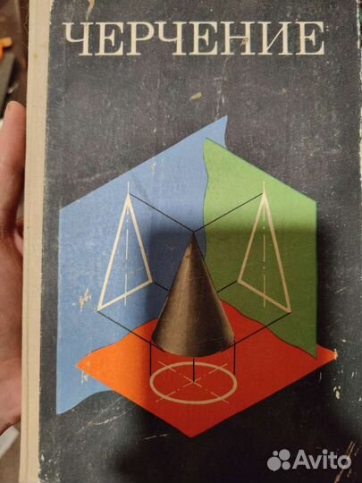 Черчение учебник 1977 год