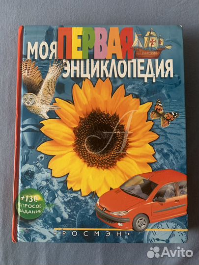 Моя первая энциклопедия