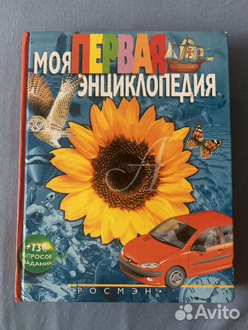 Моя первая энциклопедия