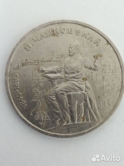 Юбилейный 1 рубль 1990 года