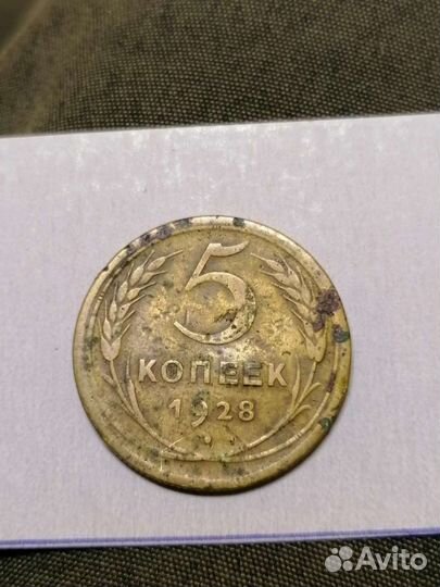 5 копеек 1928г
