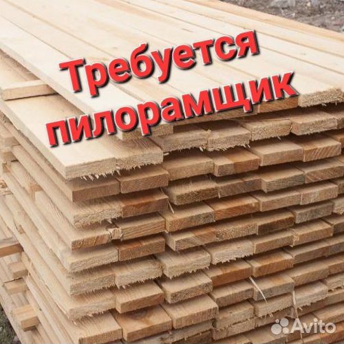 Работа пилорамщик