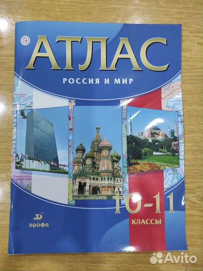 Атлас Россия и мир 10-11 класс