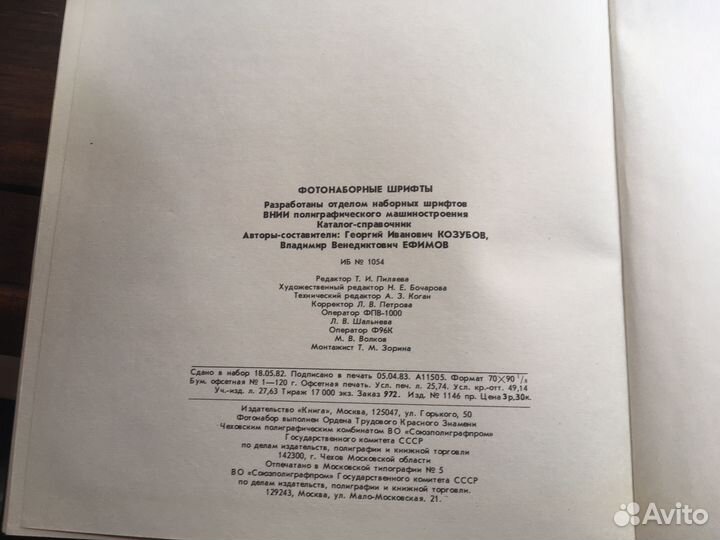 Фотонаборные шрифты. Каталог-справочник