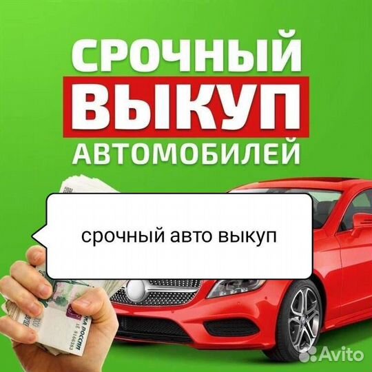 Авто выкуп