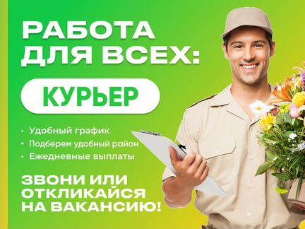 Курьер с ежедневными выплатами