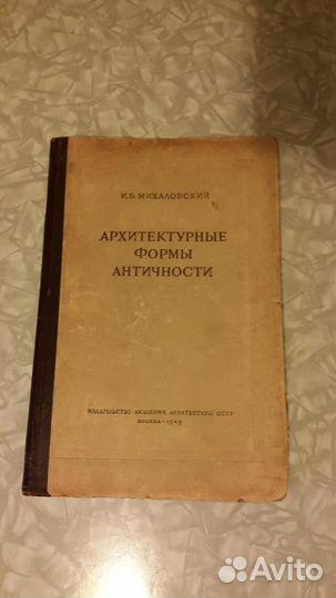 Архитектурные формы античности.1949 год