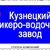 Филиал ООО"ОПВЗ" Кузнецкий ЛВЗ