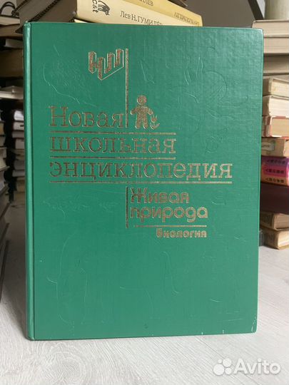 Новая школьная энциклопедия. Биология