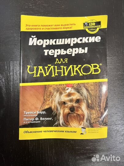 Книга о собаках йоркширские терьеры для чайников