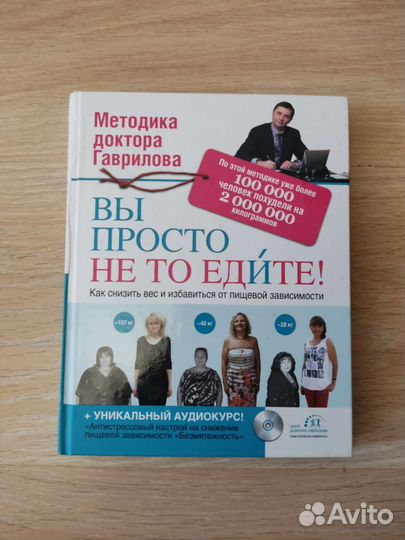 Книга Методика доктора Гаврилова с диском