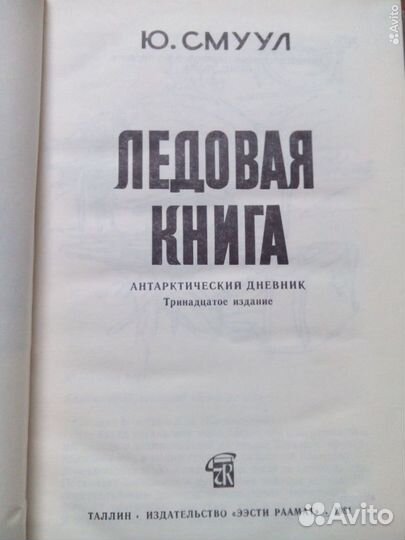 Ледовая книга. Ю. Смуул. 1981г