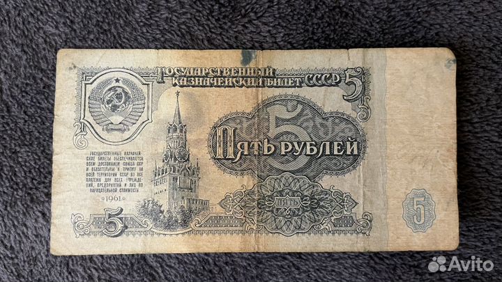 Купюра 5 рублей СССР
