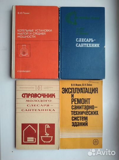Техническая литература СССР (сантехника, сварка)