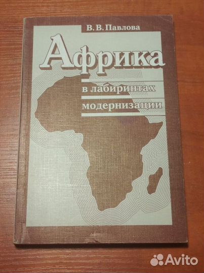 Павлова В. В. Африка в лабиринтах модернизации