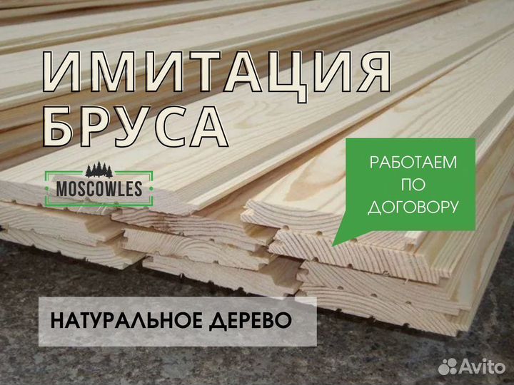 Имитация бруса, рау-хаус (с доставкой)