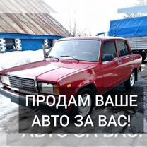 Поможем продать ваше АВТО