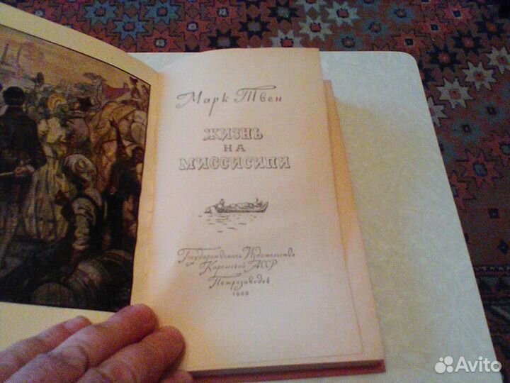 Марк Твен.Жизнь на Миссисипи.1960 год