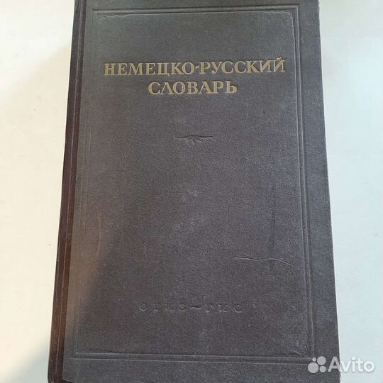 Антикварный Немецко-русский словарь