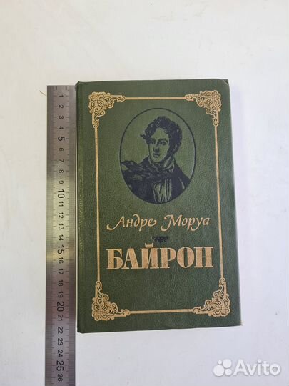 Андре Моруа. Байрон